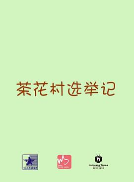 小狐狸视频直播影视海报