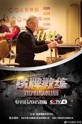 打雀英雄传钱小豪在线观看影视海报