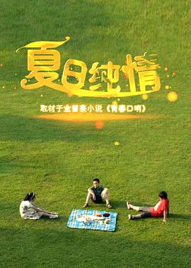 苏樱的暧昧情事全文影视海报