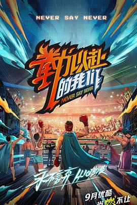 母猪养成计划免费观看影视海报