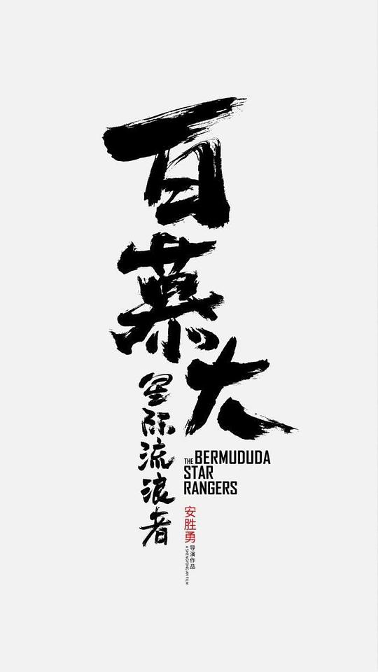 不要不要了哦边走边动影视海报